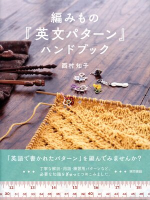 cover image of 編みもの「英文パターン」ハンドブック